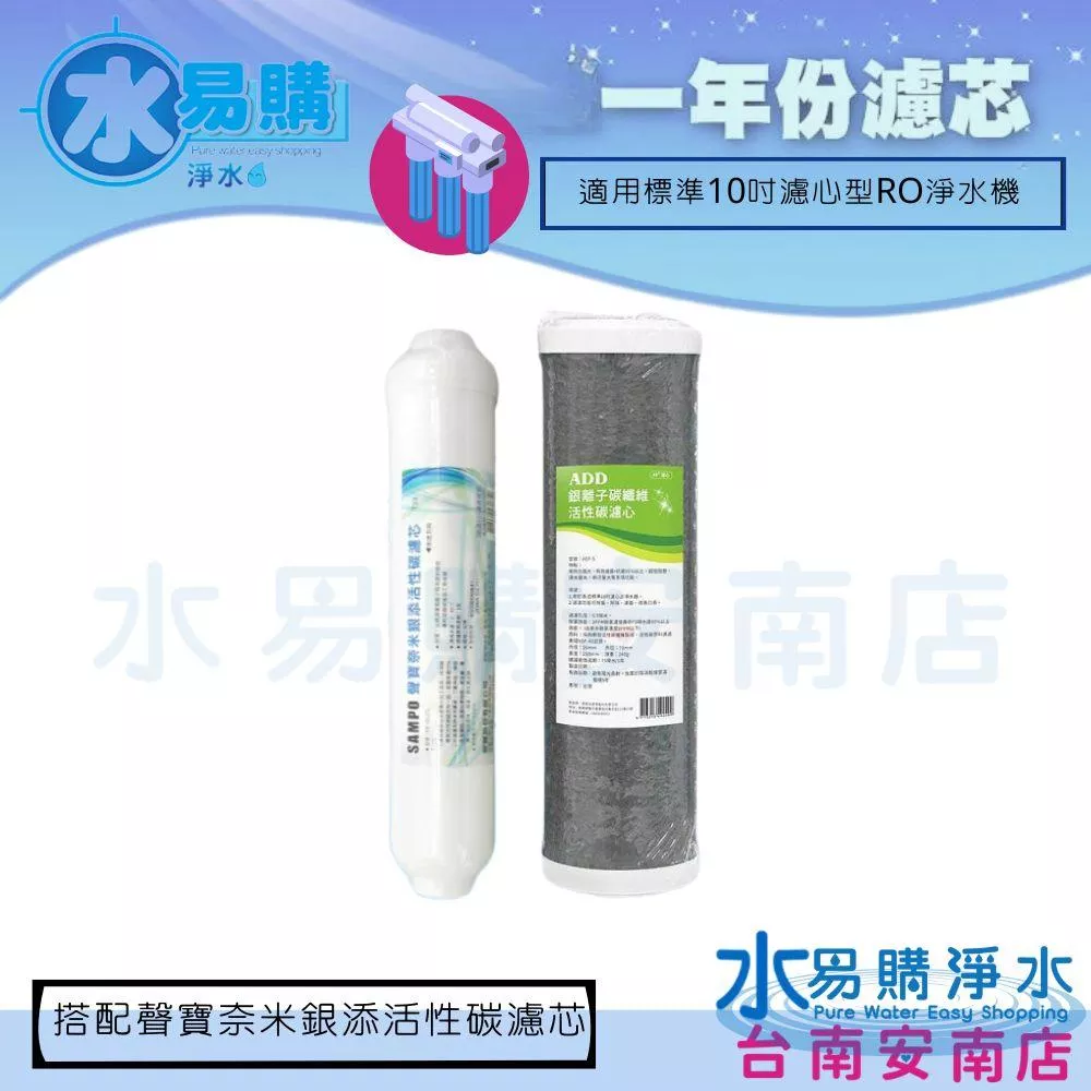 【水易購淨水】ADD-ACF-5 銀離子碳纖維活性碳濾心+聲寶牌奈米銀添活性碳濾芯(一年只需2支)