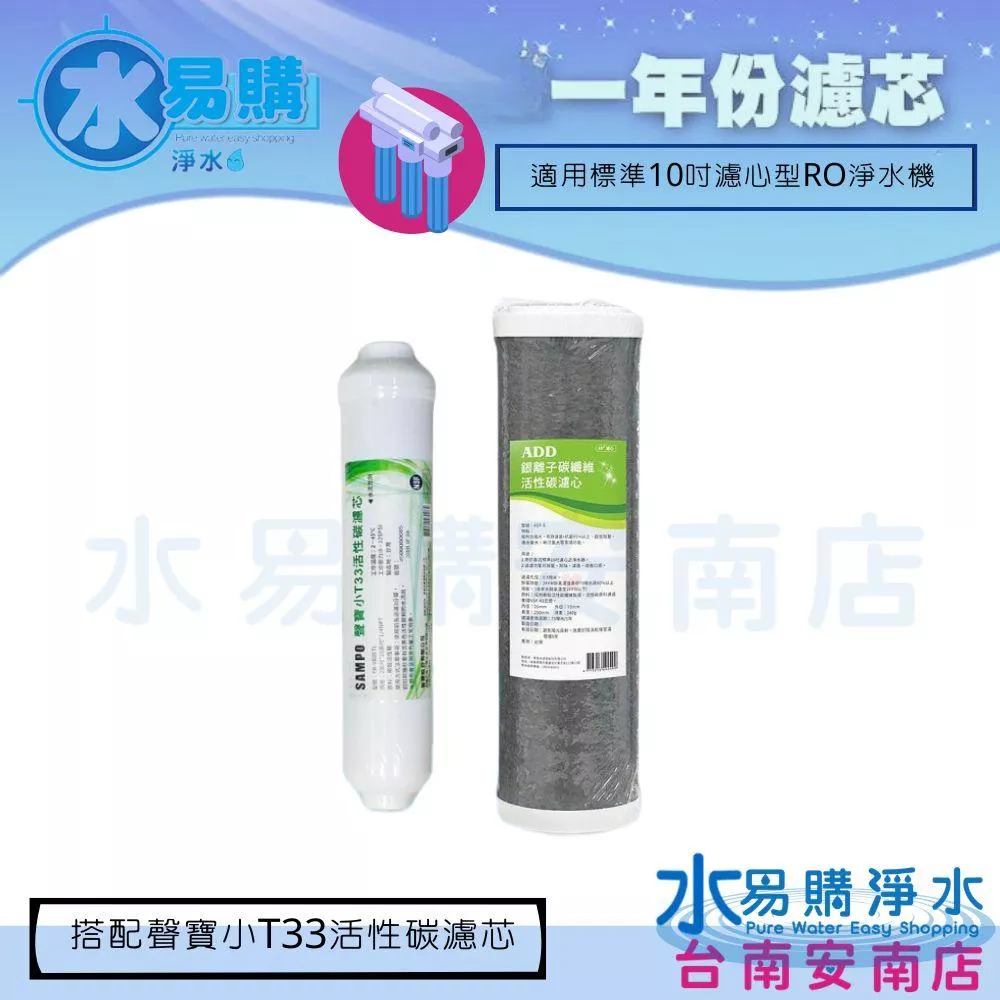 *RO一年份濾心*ADD-ACF-5 銀離子碳纖維濾心+聲寶小T33活性碳濾芯(一年只需2支)【水易購 安南店】