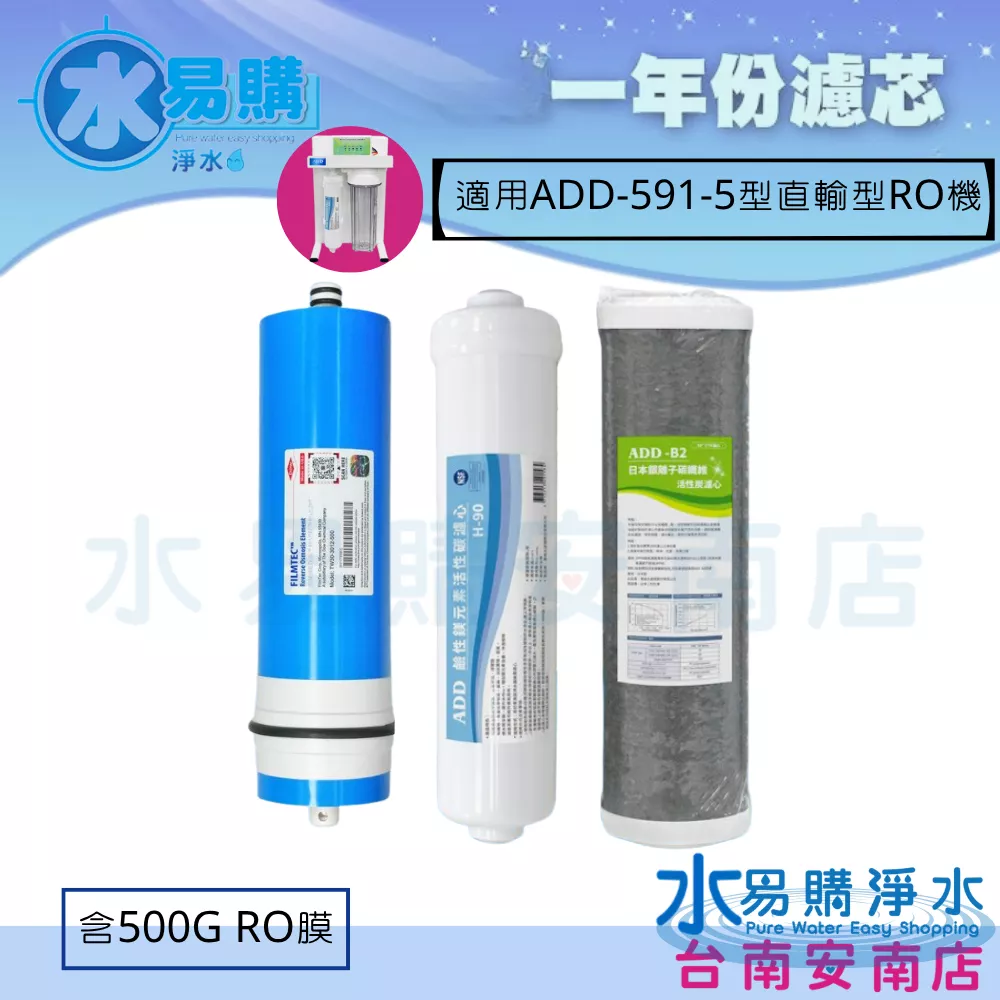 ADD-ACF-5銀離子碳纖維活性碳+ ADD H-90鹼性鎂元素活性碳+美國陶氏500G RO膜 ADD-591-5適用