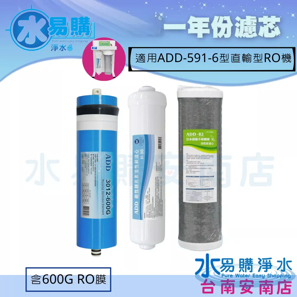 《年份濾心》〔直輸RO用〕 ADD-591-6P 適用 前置濾心+後置濾心+ADD 600G RO膜*1