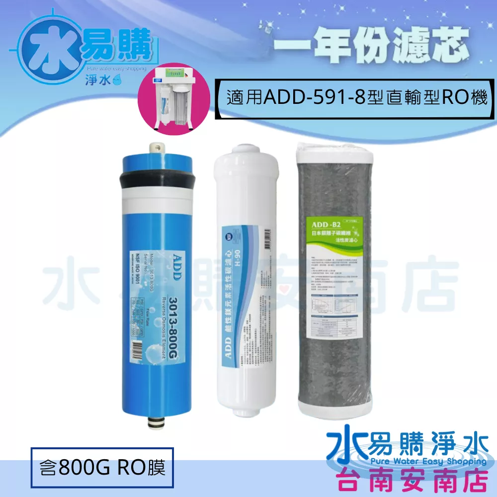 ADD-ACF-5 銀離子碳纖維活性碳+ADD 鹼性鎂元素活性碳+ADD 800G RO膜  (591-8用) 水易購安南店