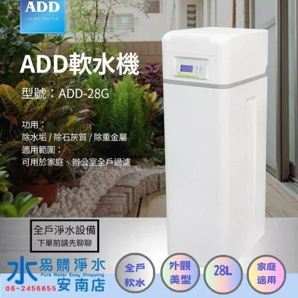 ADD-28G軟水機-/ 除水垢/除石灰質/除重金屬 水易購安南店