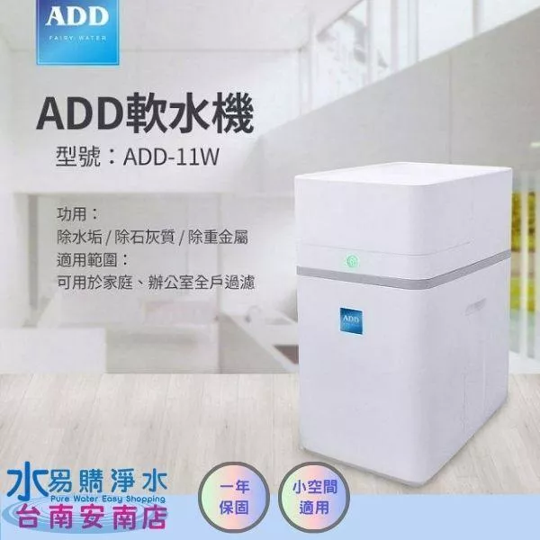 【ADD-11W軟水機-/ 除水垢/除石灰質/除重金屬【水易購安南店】