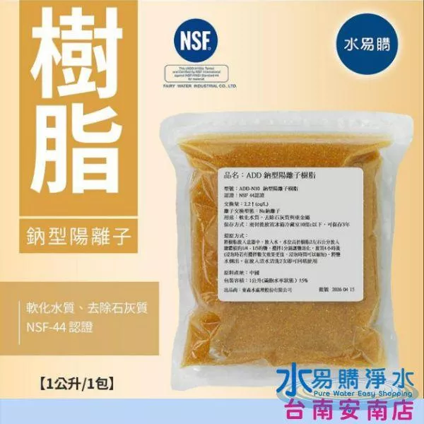 ADD-N10 鈉型陽離子樹脂《1公升/包》【水易購安南店】