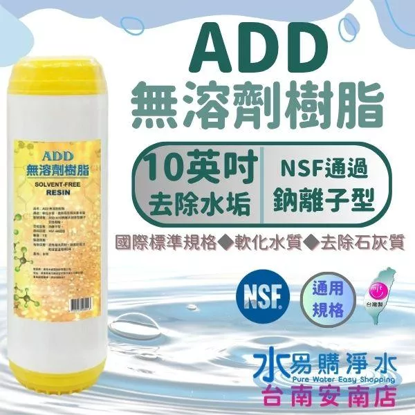 10英吋-ADD鈉離子凝膠型離子交換樹脂 【水易購淨水-安南店】