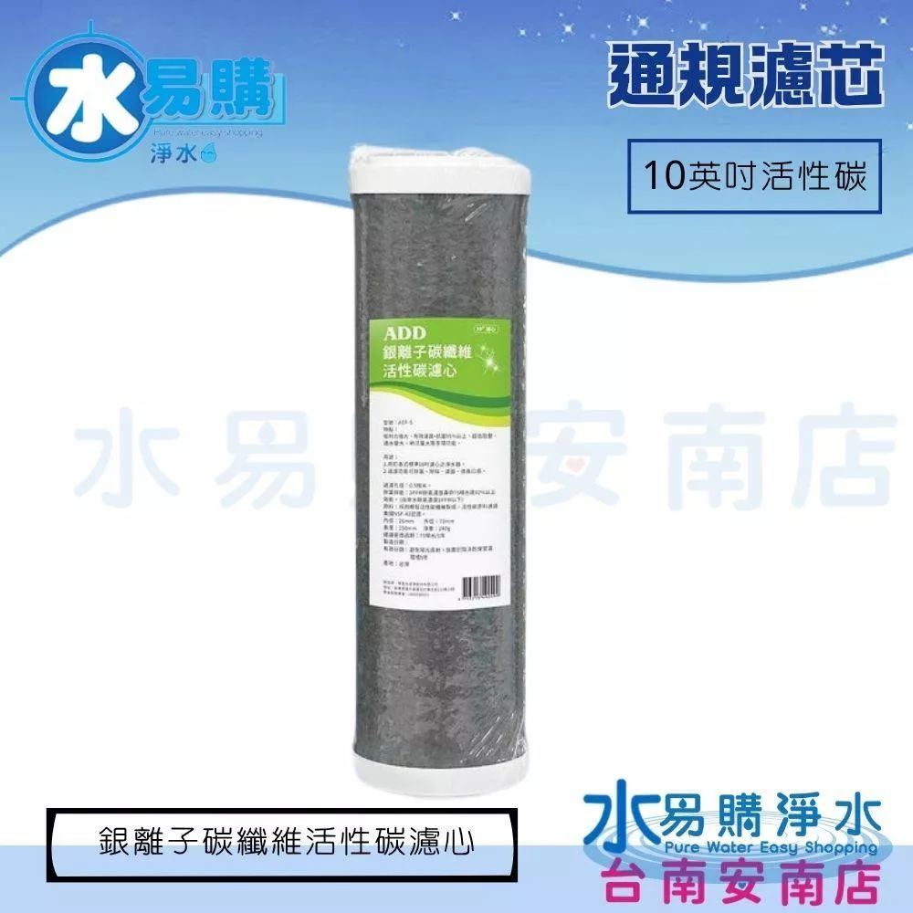 ADD ACF-5 銀離子碳纖維活性碳濾心(可適用於ADD-591、191系列機器)【水易購安南店】