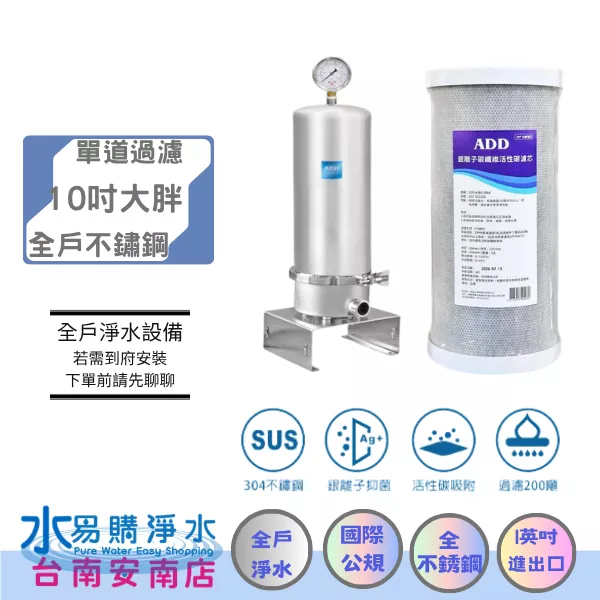 ADD-全戶不鏽鋼過濾器 (304不銹鋼) +銀離子碳纖維活性碳濾心 《通規濾芯》10吋大胖 【水易購 安南店】
