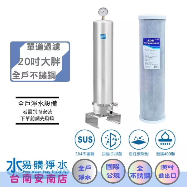 ADD-全戶不鏽鋼過濾器 (304不銹鋼) +銀離子碳纖維活性碳濾心 《通規濾芯》20吋大胖 【水易購 安南店】