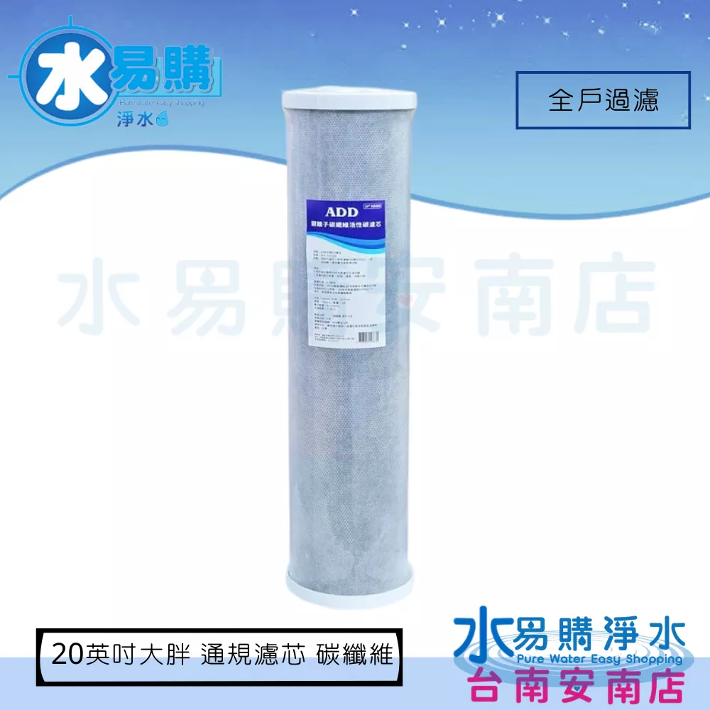 20英吋 ACF 銀離子碳纖維活性碳濾心(大胖) 可過濾400公噸 通用規格《台灣製造 》【水易購淨水-安南店】