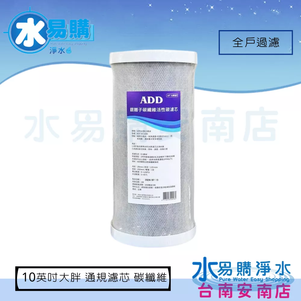 10英吋大胖 ADD ACF 銀離子碳纖維活性碳濾心 ☆★過濾量200公噸☆★ 《台灣製 》【水易購淨水-安南店】