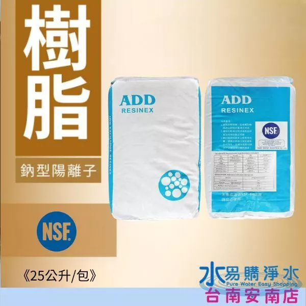 ADD - N10鈉型陽離子交換樹脂(高交換量)【水易購安南店】