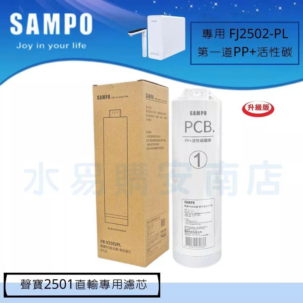 聲寶 FJ-V2501YL RO直出機-專用濾芯 第一道升級版PCB(PP+活性碳纖維) 【水易購安南店】