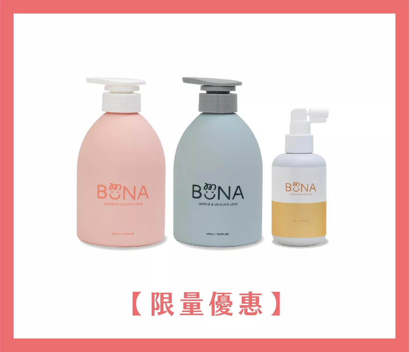 【限量優惠】BUNA洗護任選2瓶+養髮精華