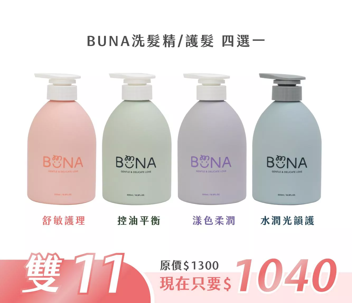 【雙11活動】BUNA洗護任選 8折! 【雙11活動】BUNA洗護任選 8折!