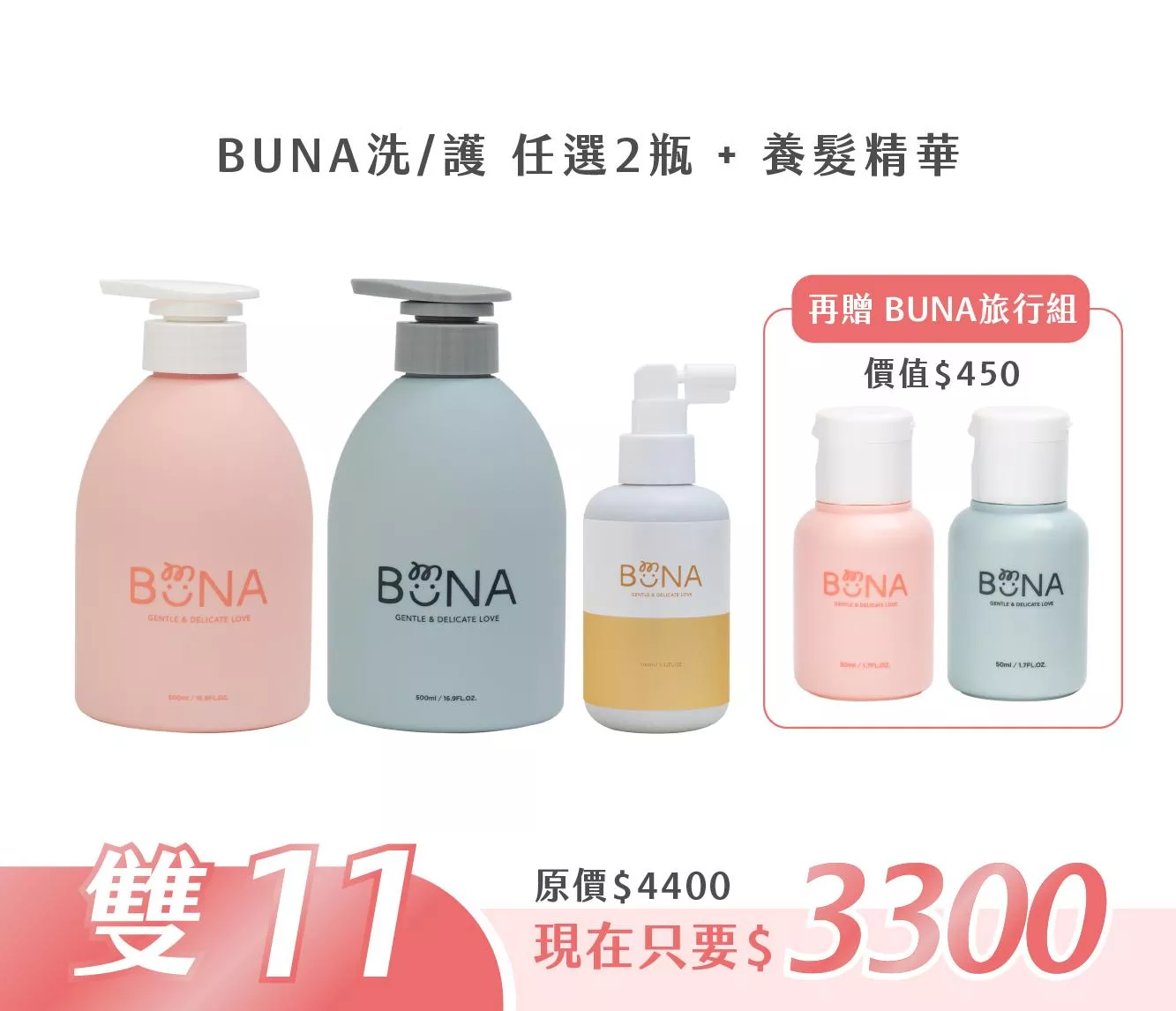 【雙11活動】BUNA洗護任選2瓶+養髮精華