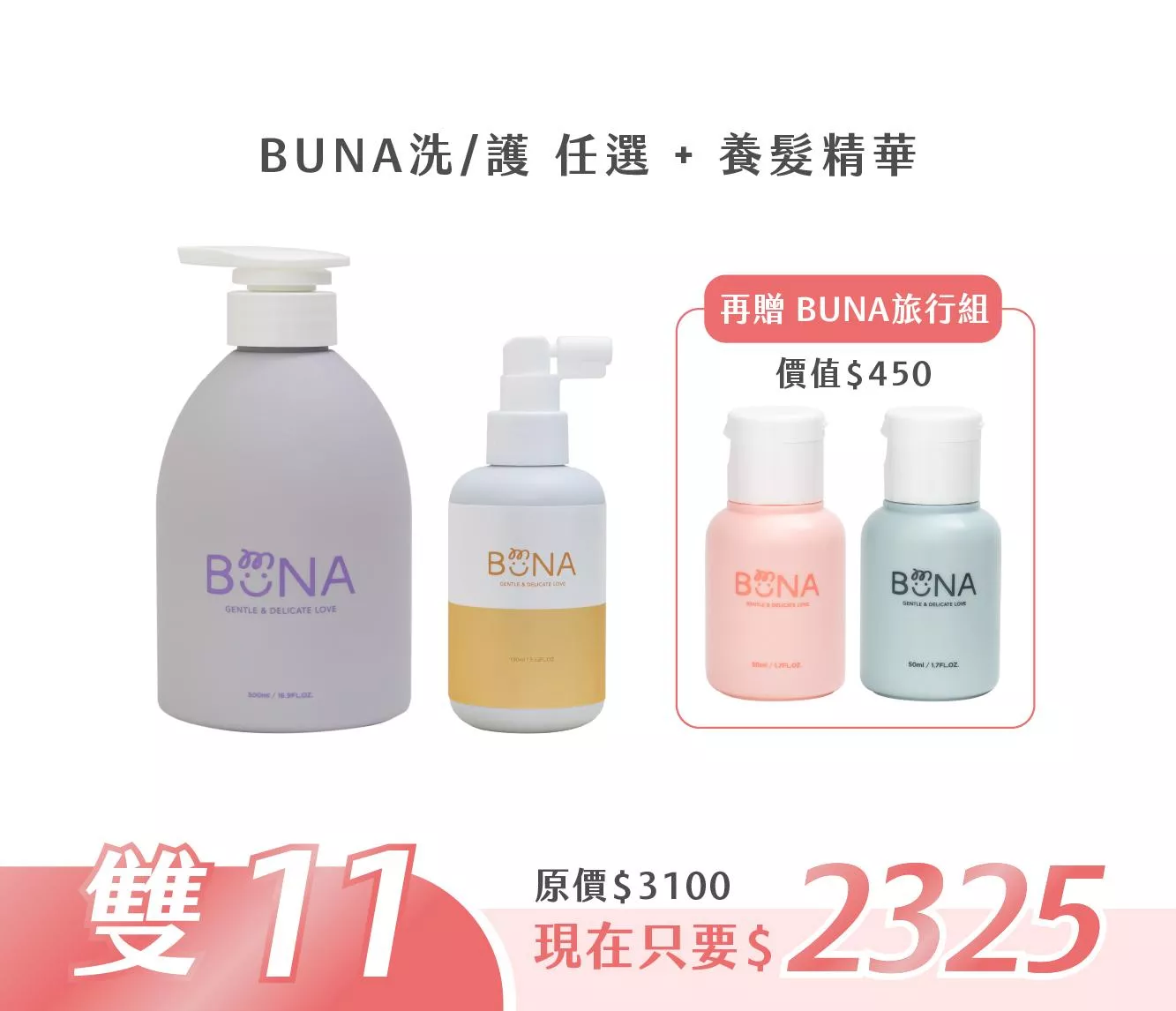 【雙11活動】BUNA洗護任選+養髮精華