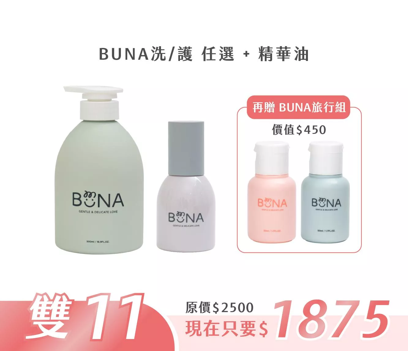 【雙11活動】BUNA洗護任選+精華油 【雙11活動】BUNA洗護任選+精華油