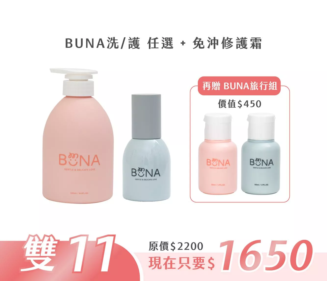【雙11活動】BUNA洗護任選2瓶+免沖護