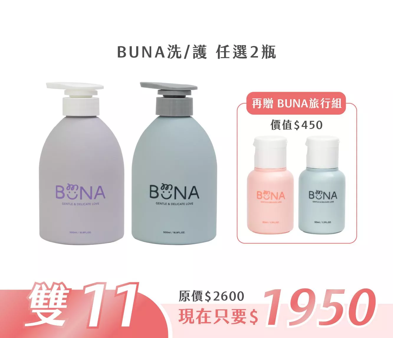 【雙11活動】BUNA洗護任選2瓶