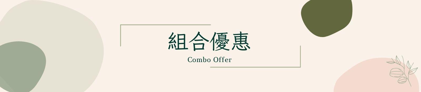 溫太醫｜組合優惠
