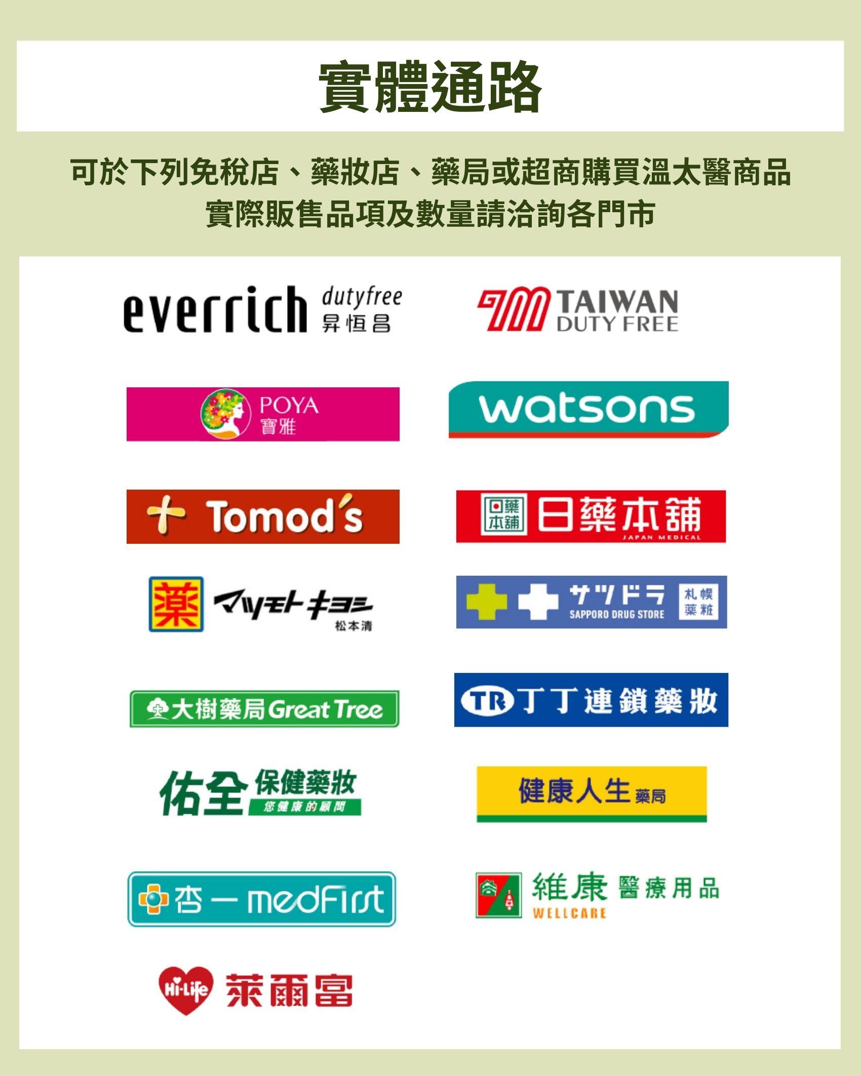 可購買溫太醫商品實體通路