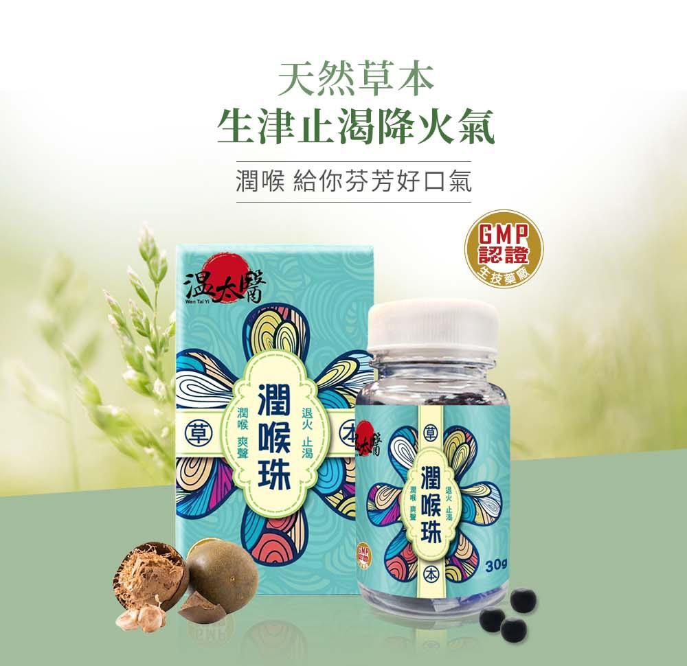 【溫太醫】潤喉珠60粒/盒 陪你喉嚨舒適每一天 芬芳好口氣