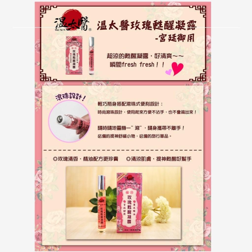 【溫太醫】玫瑰甦醒凝露10ml/罐