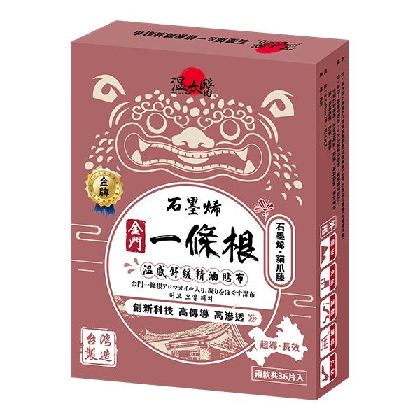 【溫太醫】金牌一條根精油貼布 石墨烯x貓爪藤(8入/袋x2)+石墨烯x飛龍掌血(10入/袋x2) 共36入/盒