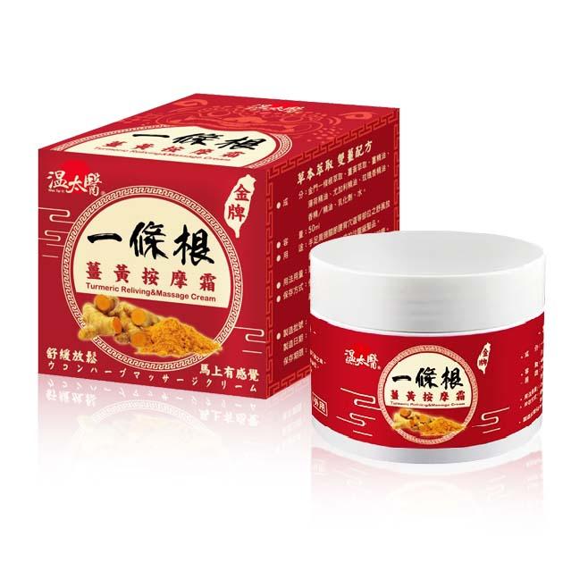 【溫太醫】一條根薑黃按摩霜50公克