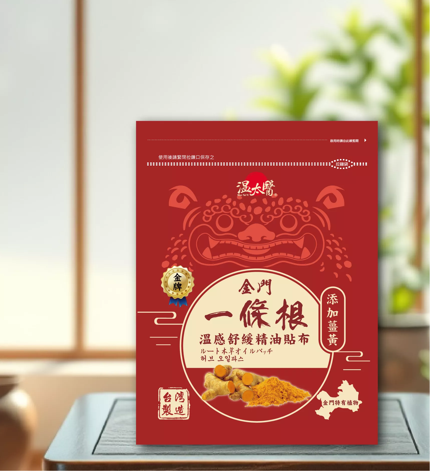 【溫太醫】金牌一條根精油貼布 添加薑黃 6入/袋-溫感