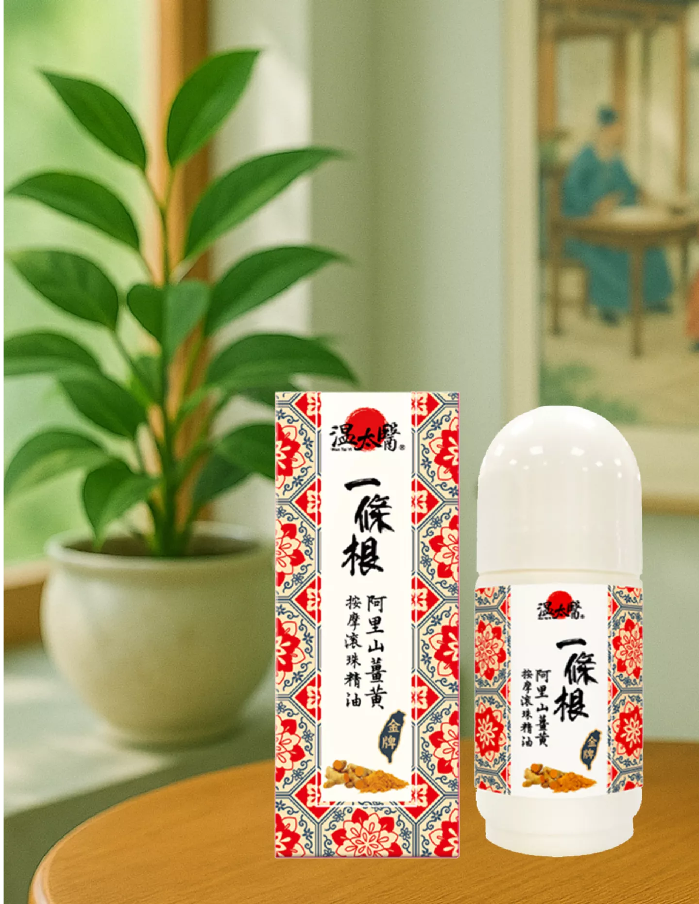 【溫太醫】一條根阿里山薑黃按摩滾珠精油