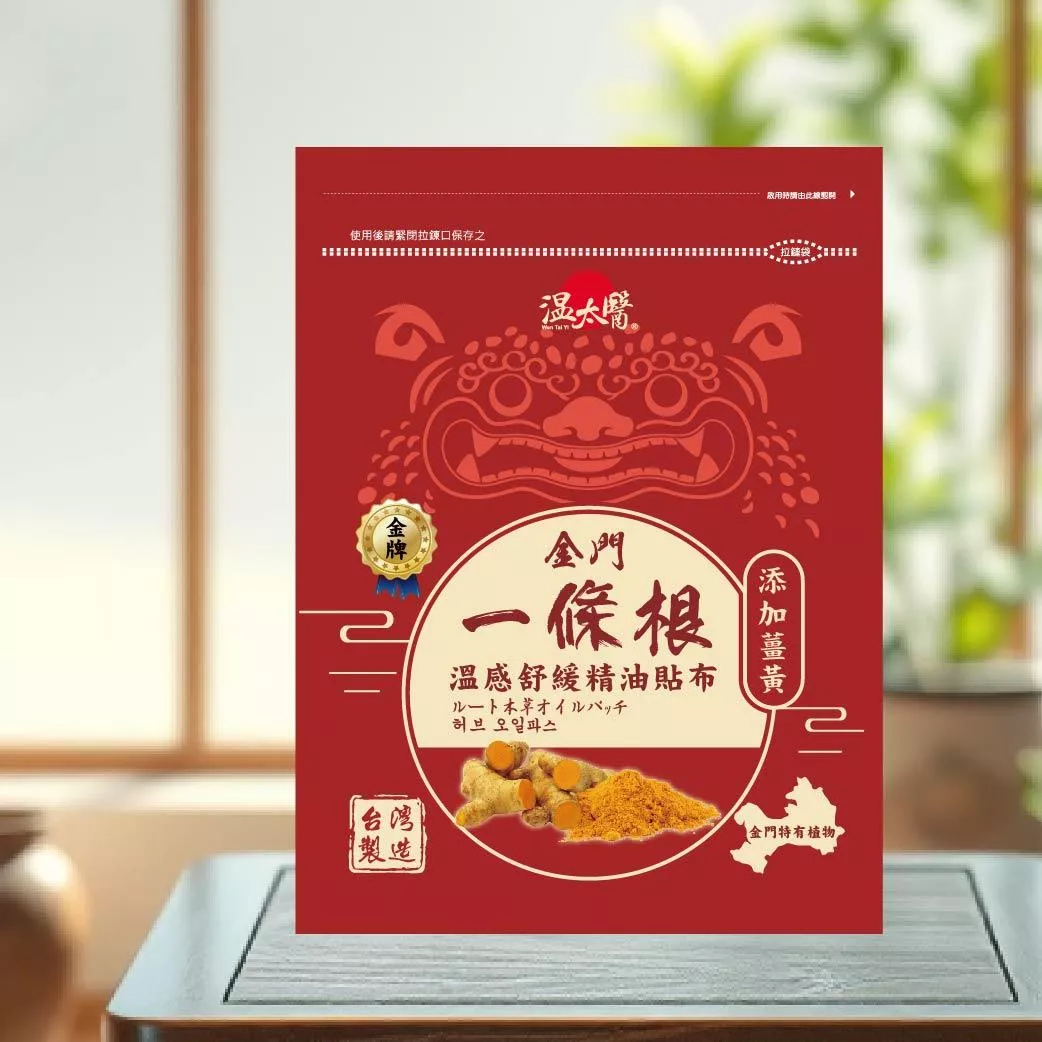 【溫太醫】金門一條根-薑黃精油貼布｜溫感｜ 6入/包