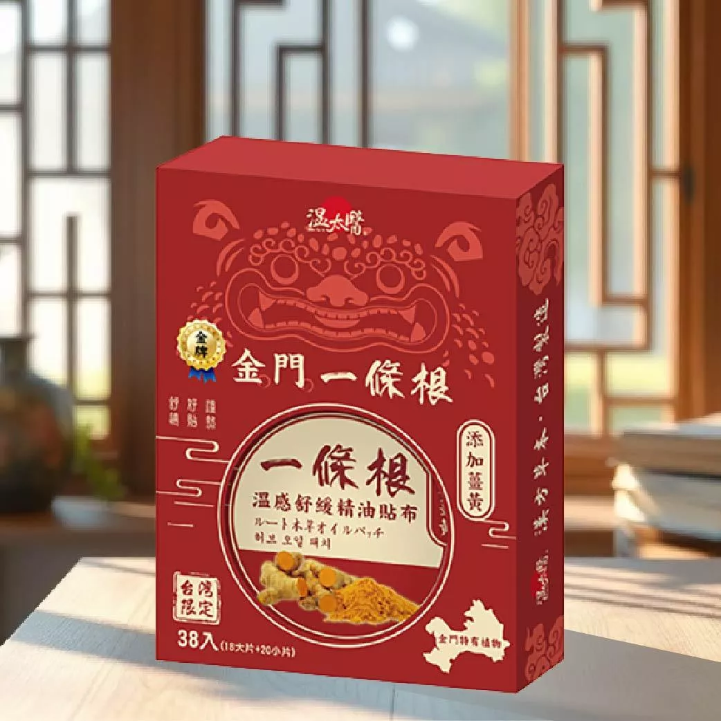 【溫太醫】金門一條根-薑黃精油貼布｜溫感｜38入盒裝(18大片+20小片)