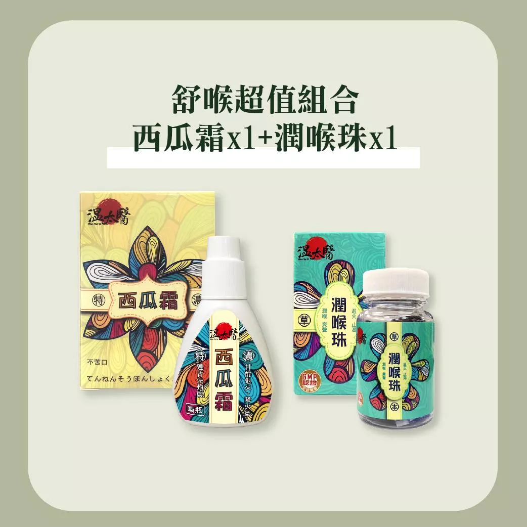 【溫太醫】舒喉超值組合｜西瓜霜x1+潤喉珠x1