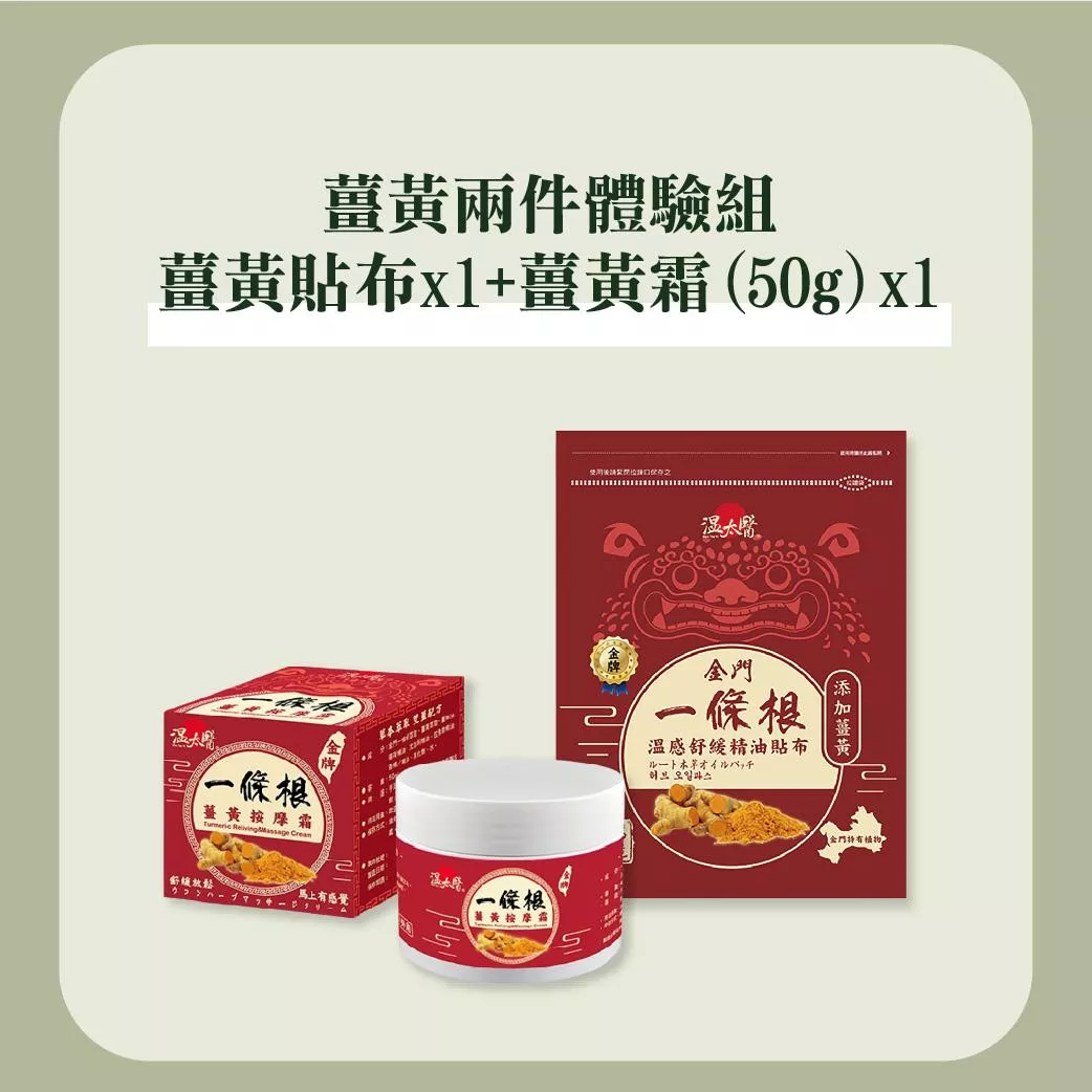 薑黃兩件體驗組｜薑黃貼布x1+薑黃霜(50g)x1