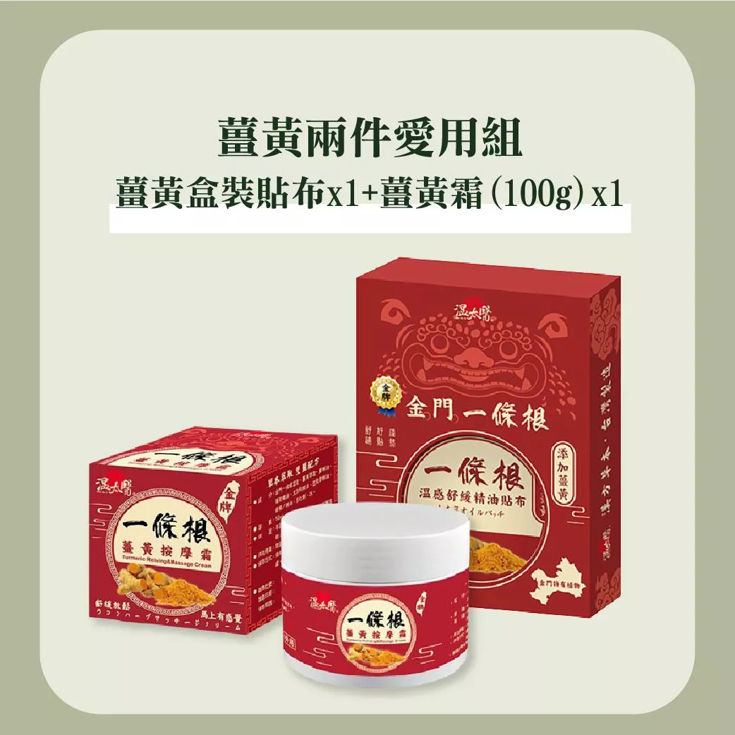 薑黃兩件愛用組｜薑黃盒裝貼布x1+薑黃霜(100g)x1