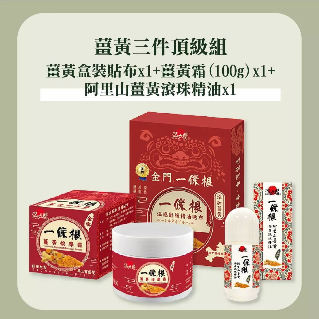 薑黃三件頂級組｜薑黃盒裝貼布x1+薑黃霜(100g)x1+阿里山薑黃滾珠精油x1