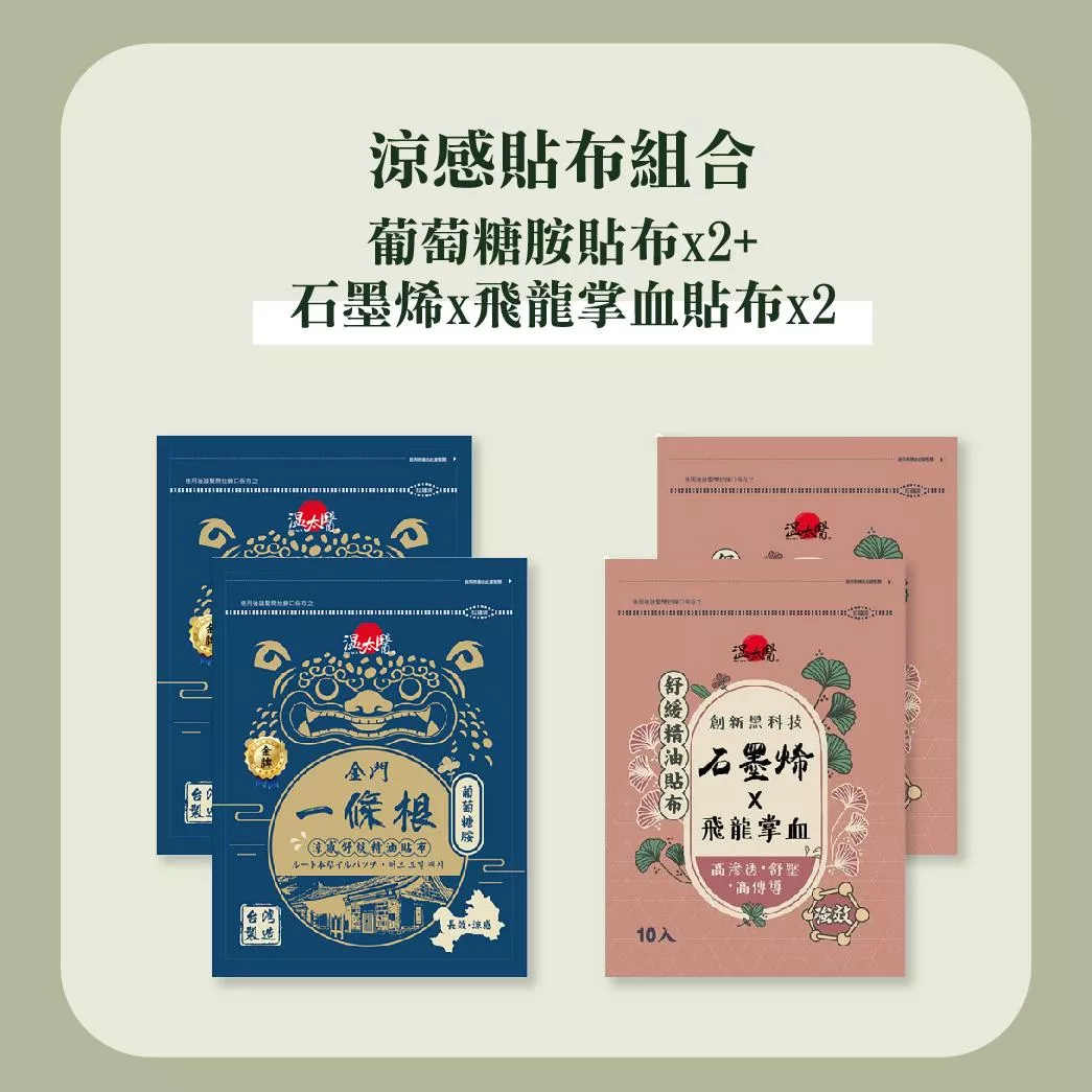 涼感貼布組合｜葡萄糖胺貼布x2+石墨烯x飛龍掌血貼布x2