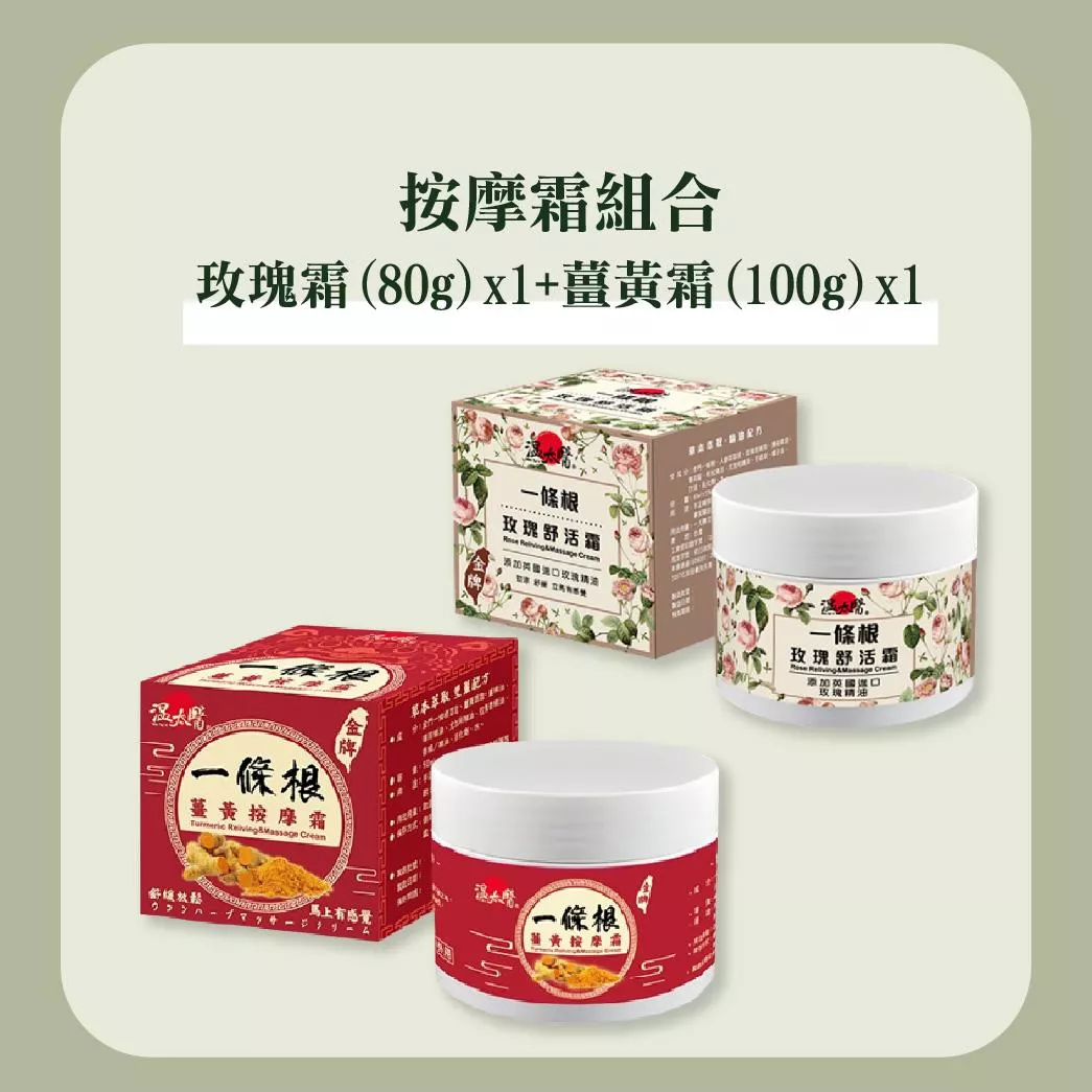 按摩霜組合｜玫瑰霜(80g)x1+薑黃霜(100g)x1