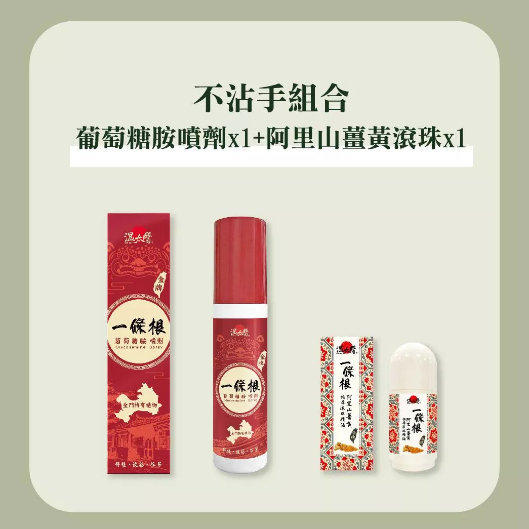 不沾手組合｜葡萄糖胺噴劑x1+薑黃滾珠精油x1