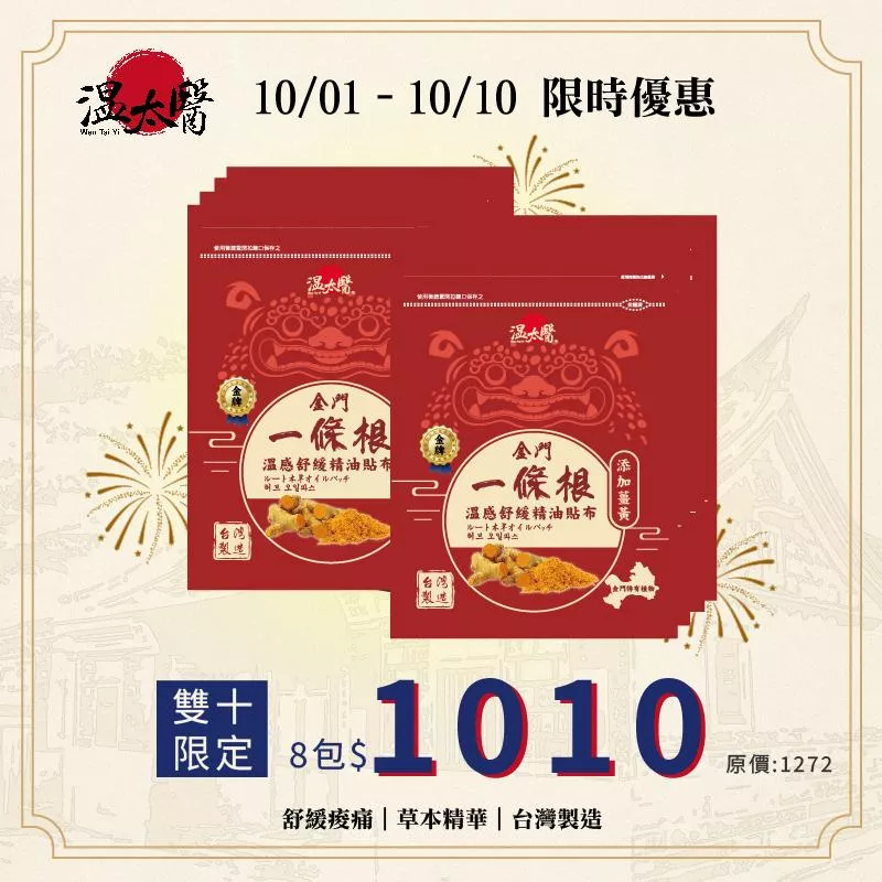 【溫太醫】金門一條根-薑黃精油貼布｜溫感｜ 6入/包