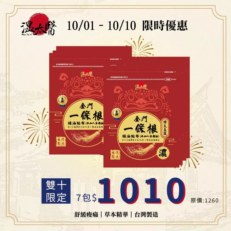 【溫太醫】金門一條根-人蔘精油貼布｜8入/包