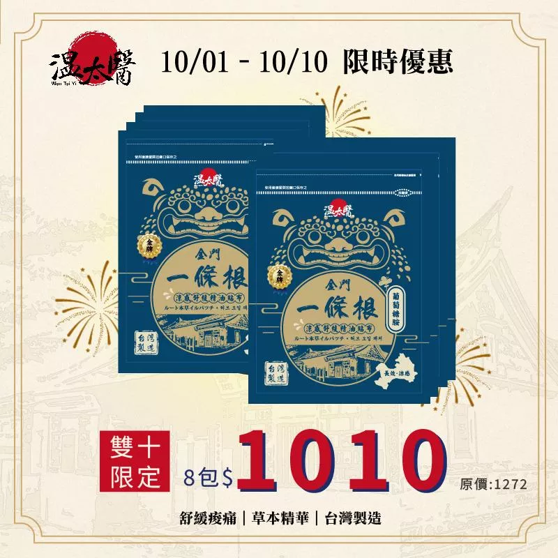 【溫太醫】金門一條根-葡萄糖胺精油貼布｜涼感｜ 6入/包