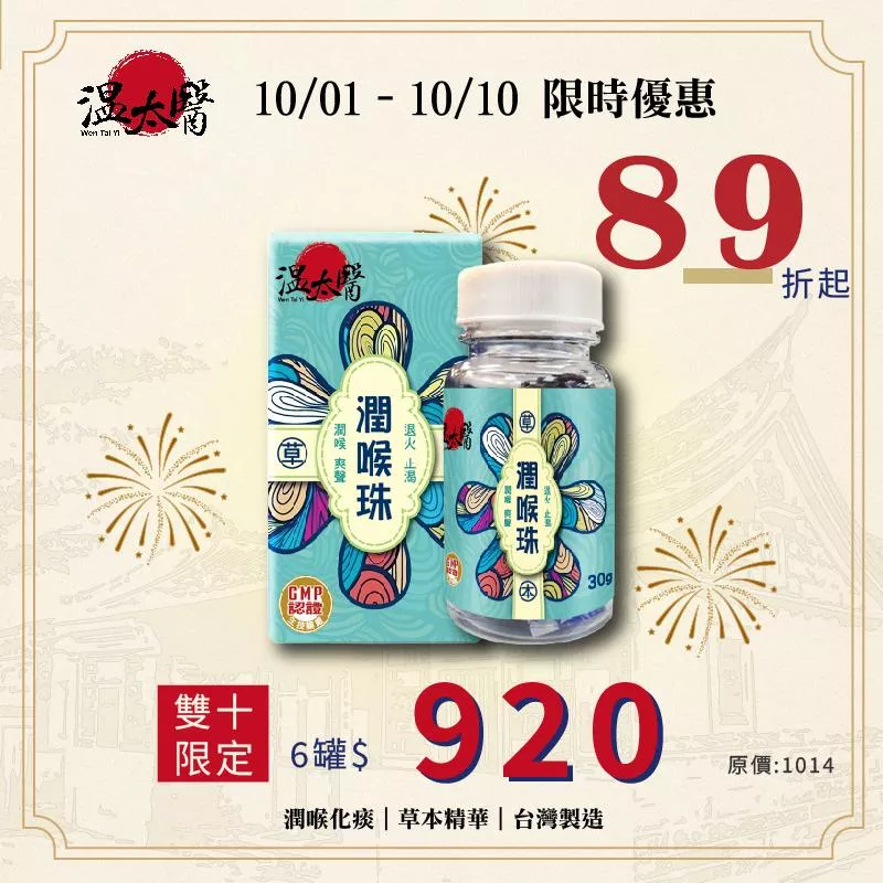 【溫太醫】草本潤喉珠｜清新舒適好口氣｜60粒/盒