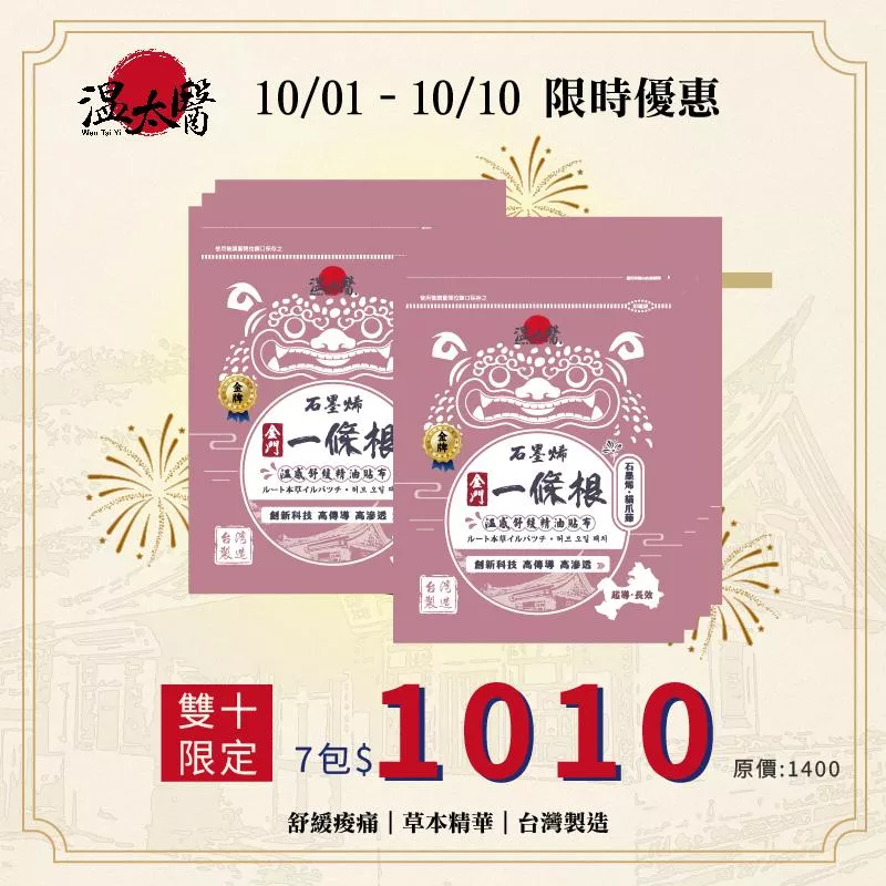 【溫太醫】金門一條根-石墨烯x貓爪藤精油貼布｜溫感｜ 6入/包