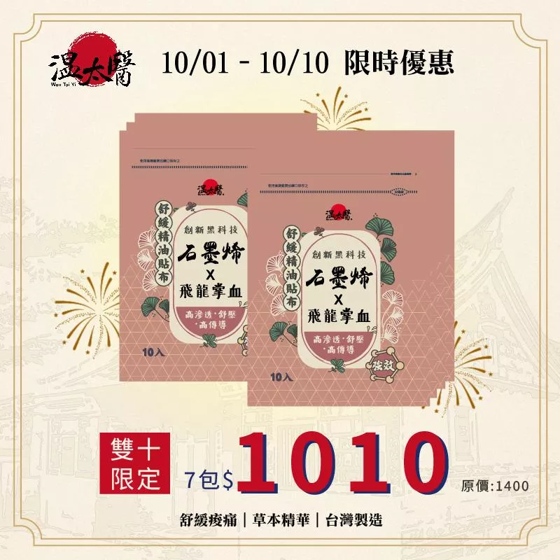【溫太醫】金門一條根-石墨烯x飛龍掌血精油貼布｜10入/包