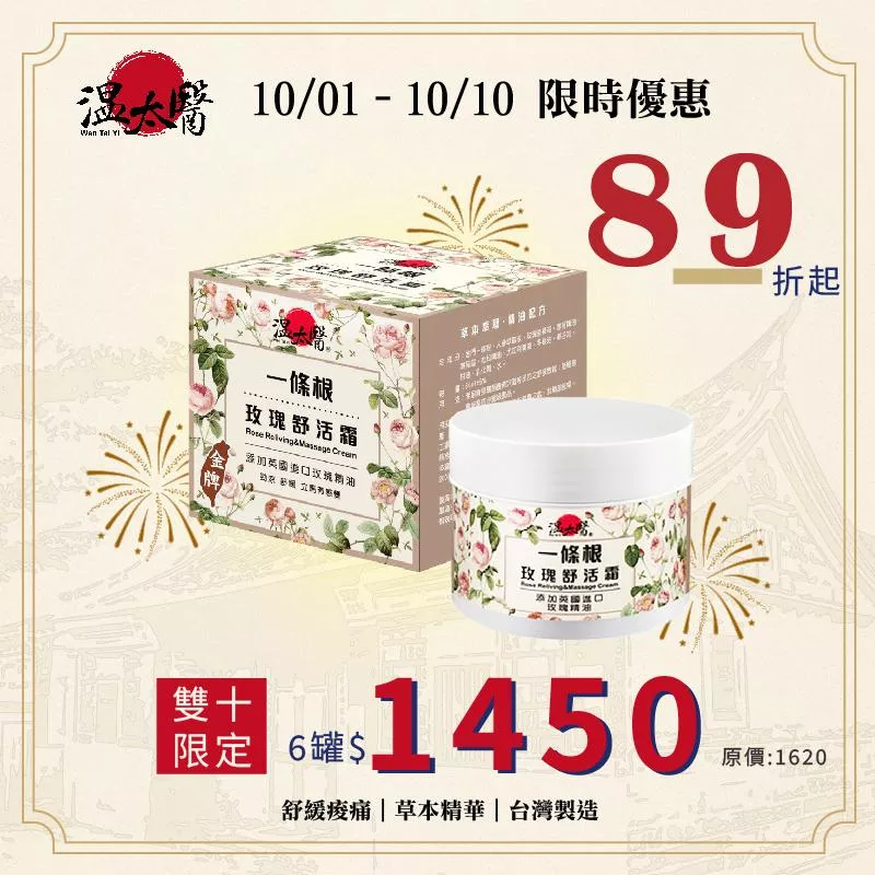 【溫太醫】一條根玫瑰舒活霜｜50g