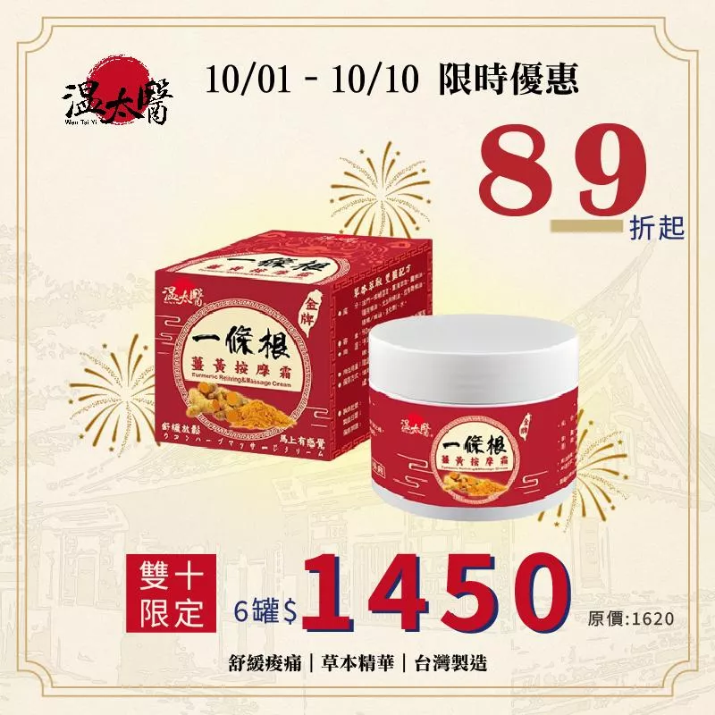 【溫太醫】一條根薑黃按摩霜 ｜50g