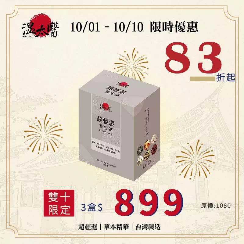 【溫太醫】超輕濕養生茶｜清爽順口｜10包/盒