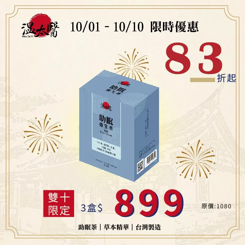 【溫太醫】助眠養生茶｜溫潤放鬆｜10包/盒
